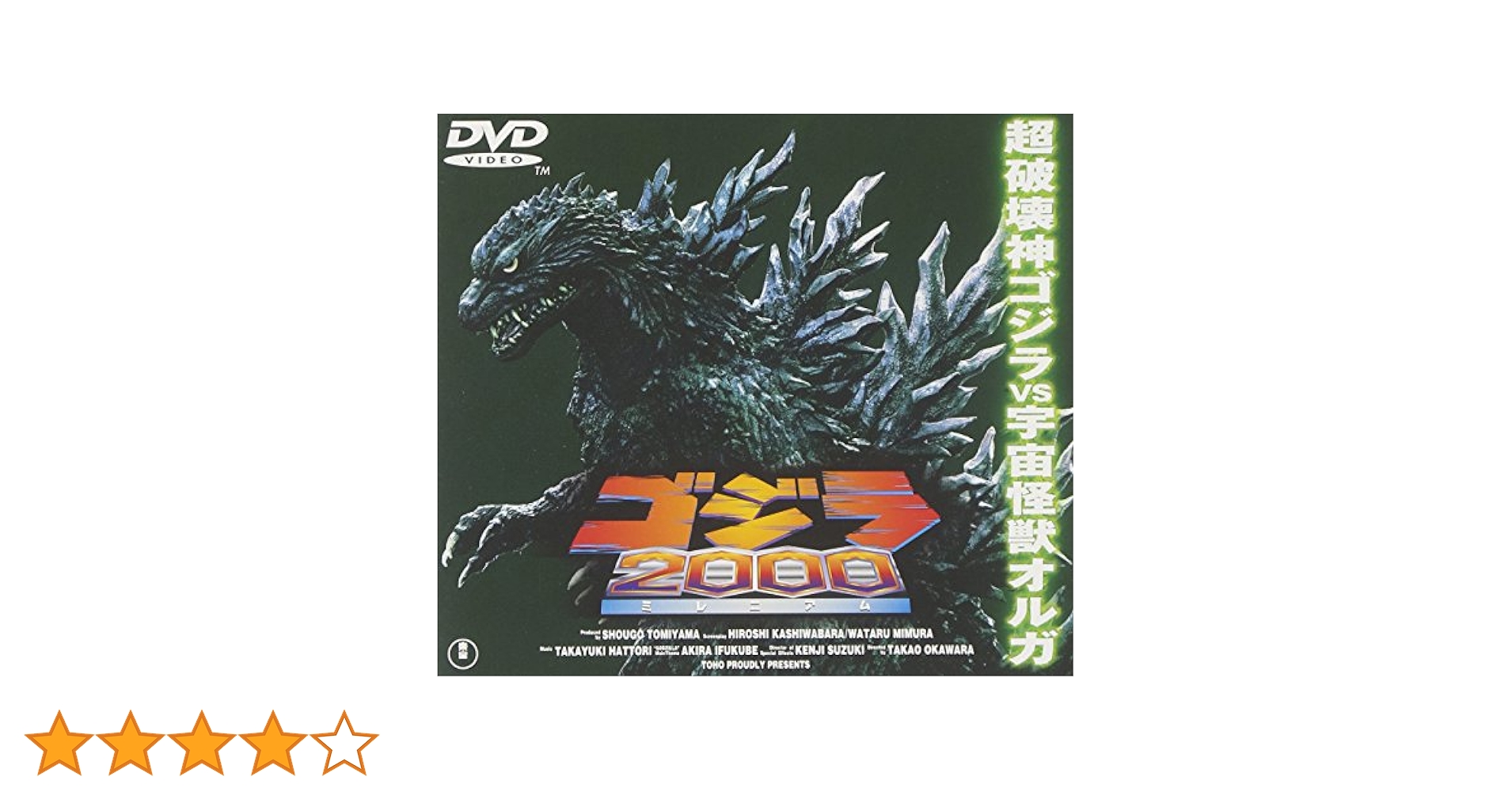 Amazon.co.jp: ゴジラ2000～ミレニアム～ [DVD] : 村田雄浩